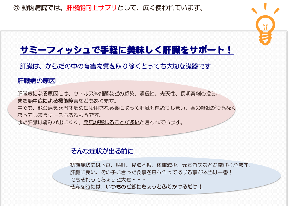 サミーフィッシュで手軽に美味しく肝臓をサポート!