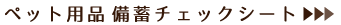 備蓄リストダウンロード