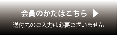 会員の方はこちら