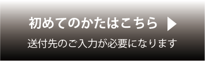 初めての方はこちら