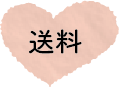 送料
