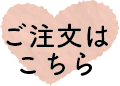 ご注文