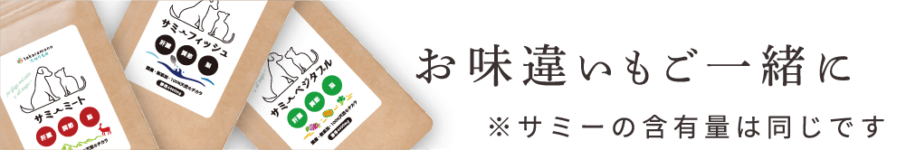 お味違いもご一緒に