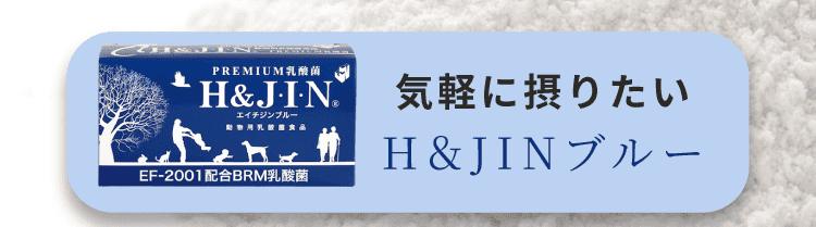 気軽に摂りたい→「H＆JINブルー」 