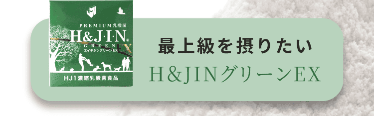 最上級を摂りたい→「H＆JINグリーンex」 