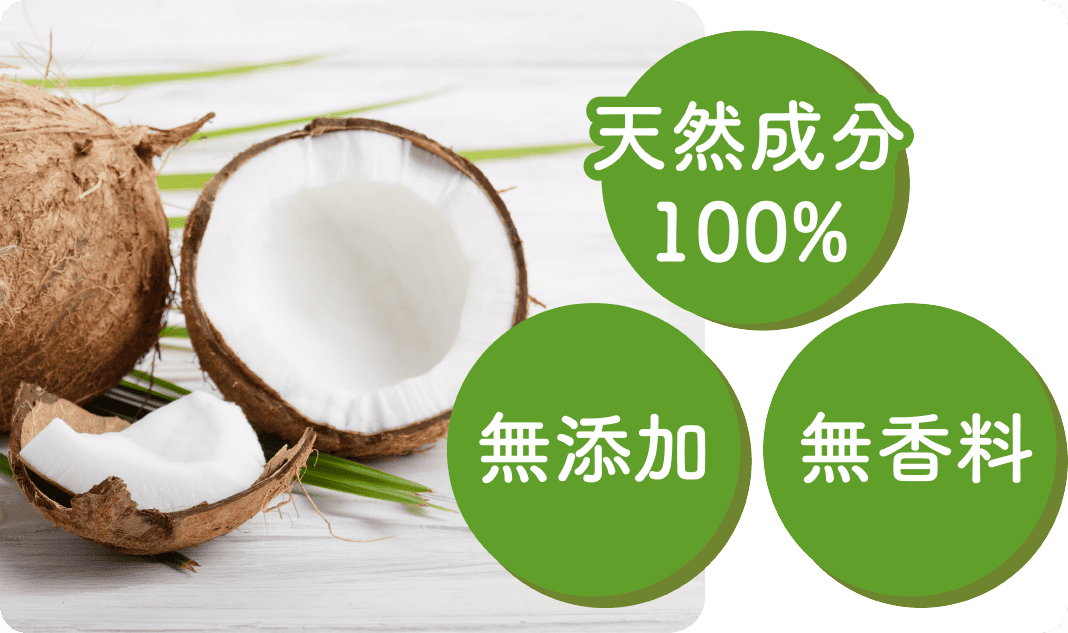 天然、無添加、無香料
