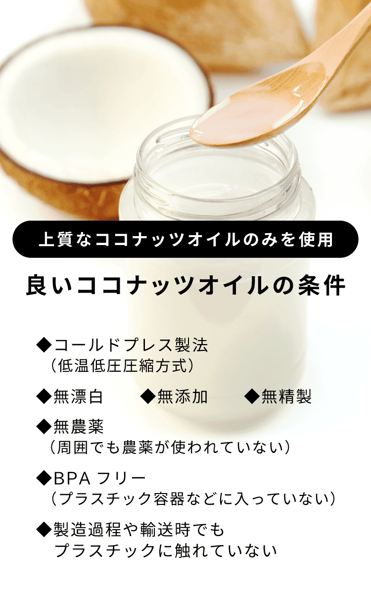 上質なココナッツオイルのみを使用