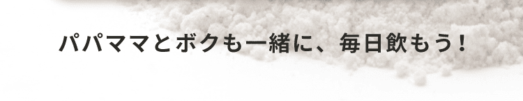 パパママとボクも一緒に毎日 