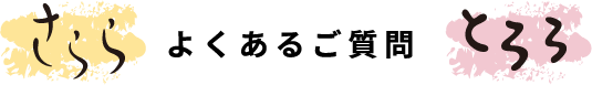 さららとろろよくあるご質問