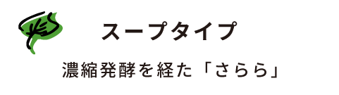 スープタイプ 濃縮発酵を経た「さらら」