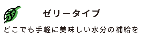 ゼリータイプ どこでも手軽に水分補給