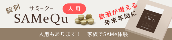 サミークー人用もあります！飲酒が増える年末年始に