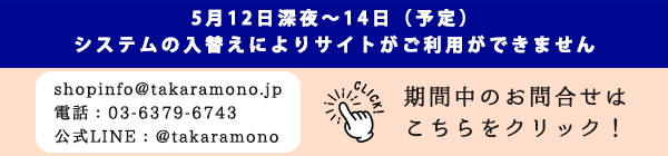 システムの入替えによりご購入とマイページのご利用ができません
