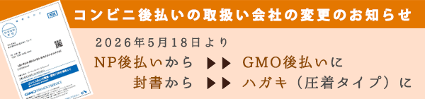 コンビニ後払いのお取り扱い会社が変わります