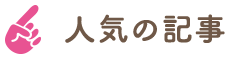 その他記事ランキング